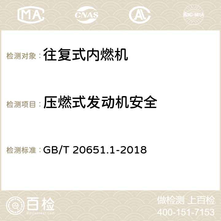 压燃式发动机安全 往复式内燃机 安全 第1部分 压燃式发动机 GB/T 20651.1-2018