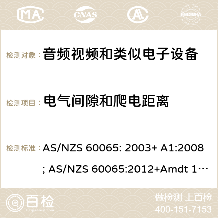 电气间隙和爬电距离 音频、视频及类似电子设备 安全要求 AS/NZS 60065: 2003+ A1:2008; AS/NZS 60065:2012+Amdt 1:2015; AS/NZS 60065:2018 13