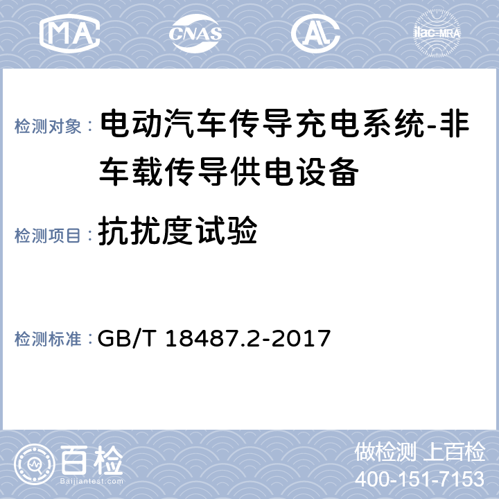 抗扰度试验 电动汽车传导充电系统 第2部分：非车载传导供电设备电磁兼容要求 GB/T 18487.2-2017 7.2