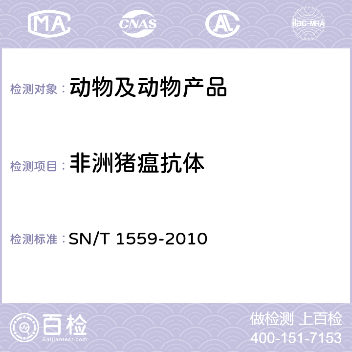 非洲猪瘟抗体 非洲猪瘟检疫技术规范 SN/T 1559-2010