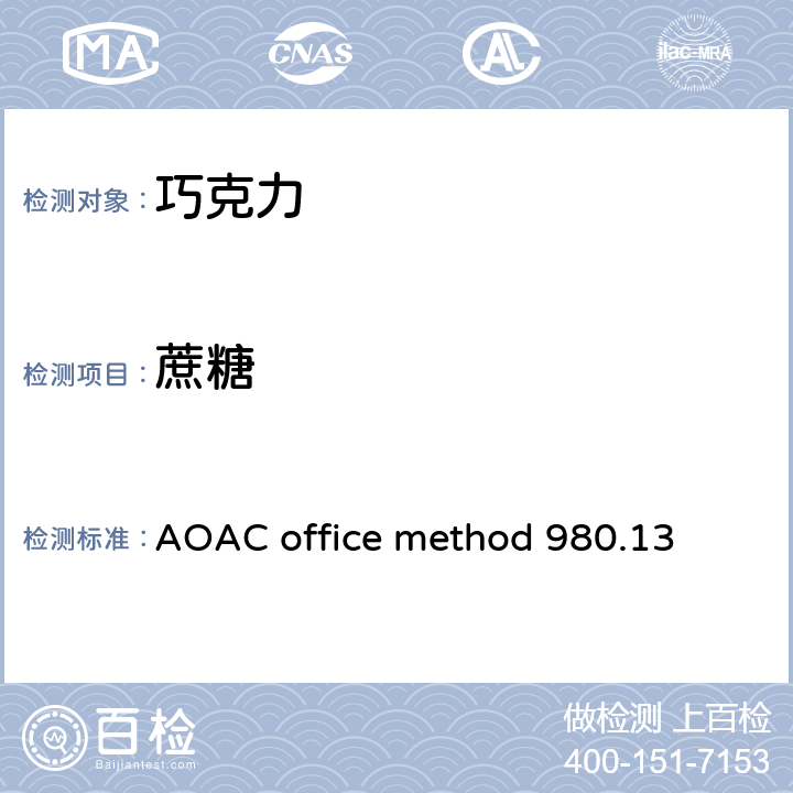 蔗糖 牛奶巧克力中果糖,葡萄糖,乳糖,麦芽糖和蔗糖的测定 AOAC office method 980.13