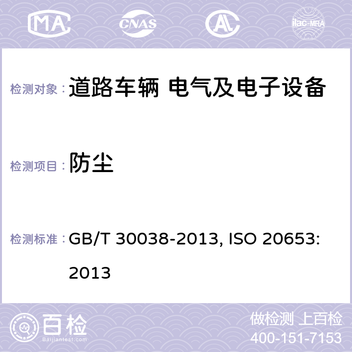 防尘 道路车辆 电气及电子设备的环境条件和试验 第4部分 气候负荷 GB/T 30038-2013, ISO 20653:2013