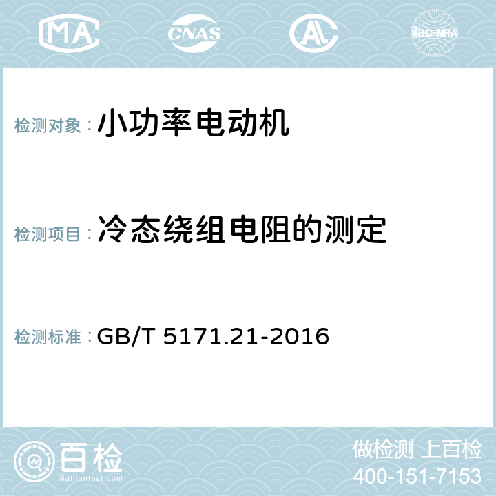 冷态绕组电阻的测定 小功率电动机 第21部分：通用试验方法 GB/T 5171.21-2016 5.2