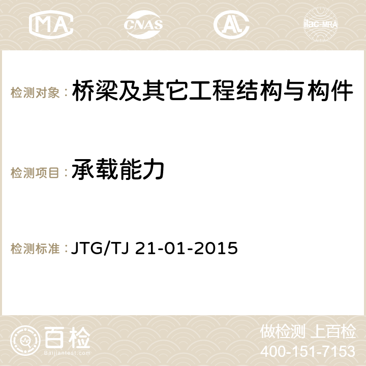 承载能力 公路桥梁荷载试验规程 JTG/TJ 21-01-2015 全部条款