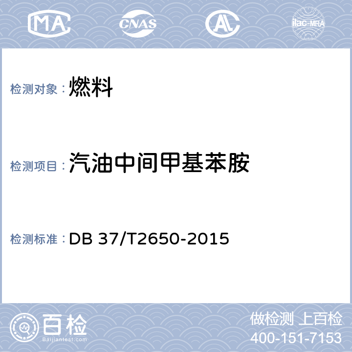 汽油中间甲基苯胺 车用汽油中苯胺类化合物的测定气相色谱法 DB 37/T2650-2015