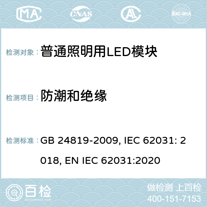 防潮和绝缘 普通照明用LED模块 安全要求 GB 24819-2009, IEC 62031: 2018, EN IEC 62031:2020 11