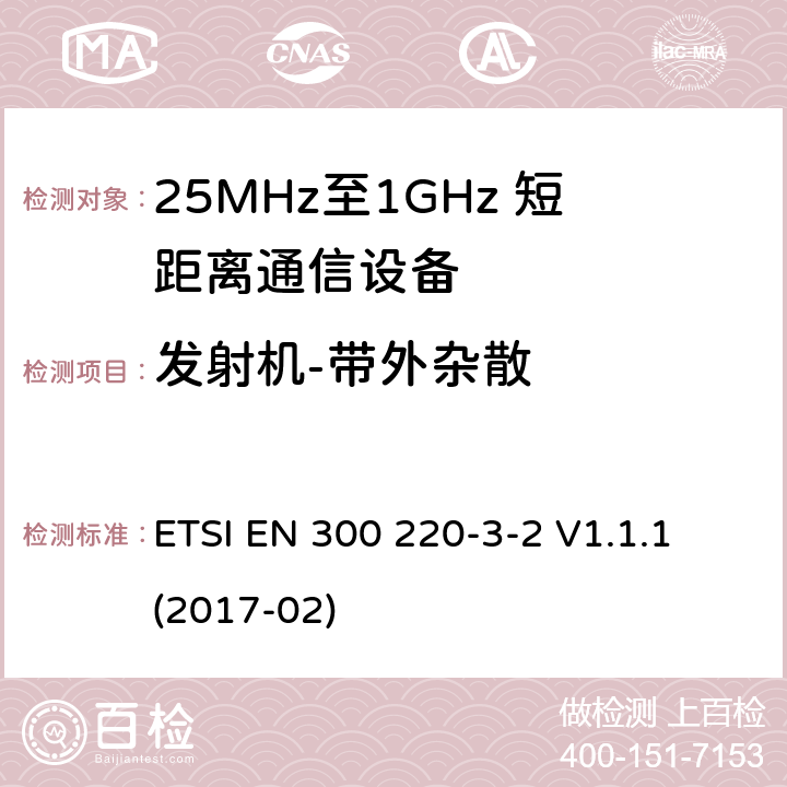 发射机-带外杂散 短距离设备；25MHz至1GHz短距离无线电设备及9kHz至30 MHz感应环路系统的电磁兼容及无线频谱 第三点二部分 ETSI EN 300 220-3-2 V1.1.1 (2017-02) 5.8