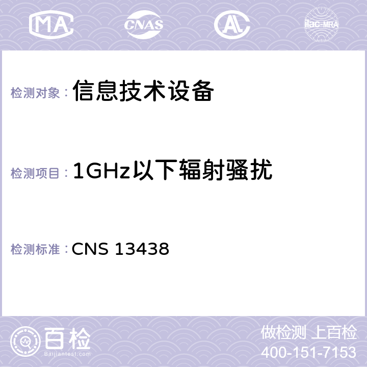 1GHz以下辐射骚扰 CNS 13438 信息技术设备的无线电骚扰限值和测量方法  6