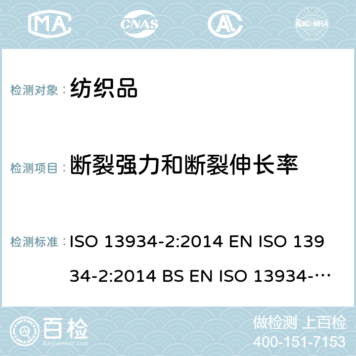 断裂强力和断裂伸长率 纺织品 织物拉伸性能 第2部分: 最大强力的测定 抓样法 ISO 13934-2:2014 EN ISO 13934-2:2014 BS EN ISO 13934-2:2014 DIN EN ISO 13934-2:2014