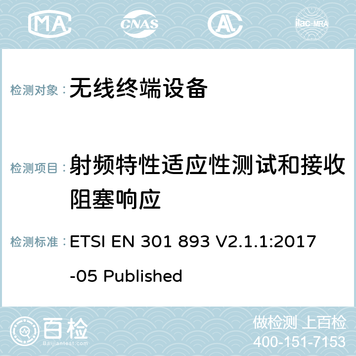 射频特性适应性测试和接收阻塞响应 ETSI EN 301 893 宽带无线电接入网络；5GHz高性能无线电局域网；无线电及通讯终端指令3.2条款的协调EN 基本要求  V2.1.1:2017-05 Published