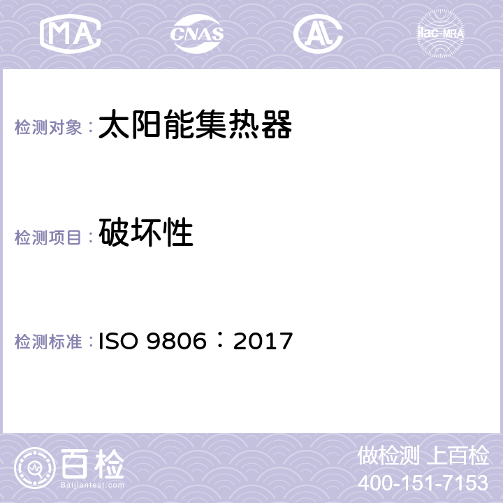 破坏性 ISO 9806-2017 太阳能 太阳热能收集器 测试方法