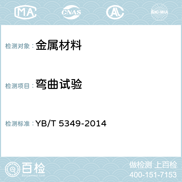 弯曲试验 《金属弯曲力学性能试验方法》 YB/T 5349-2014