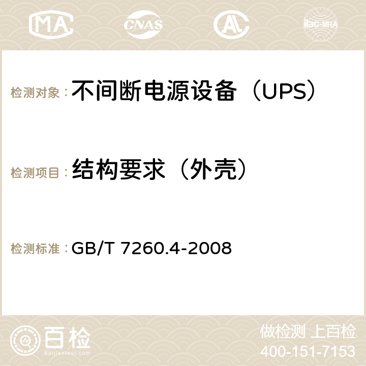 结构要求（外壳） 不间断电源设备 第1-2部分：限制触及区使用的UPS的一般规定和安全要求 GB/T 7260.4-2008 7.1