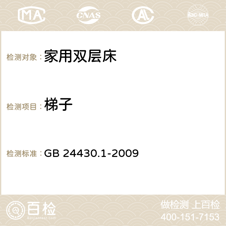 梯子 家用双层床 安全 第1部分：要求 GB 24430.1-2009 4.6梯子