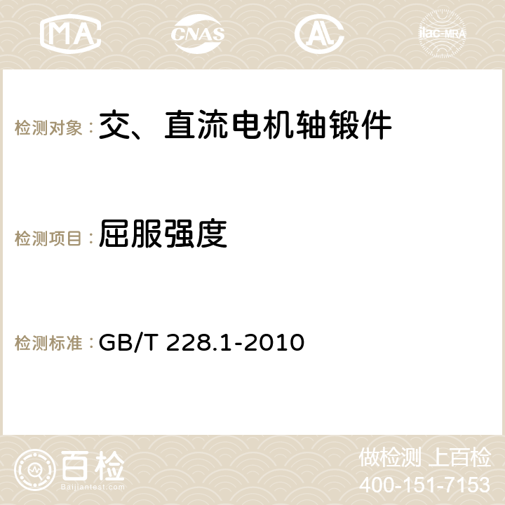 屈服强度 金属材料 拉伸试验 第1部分：室温试验方法 GB/T 228.1-2010 4.3