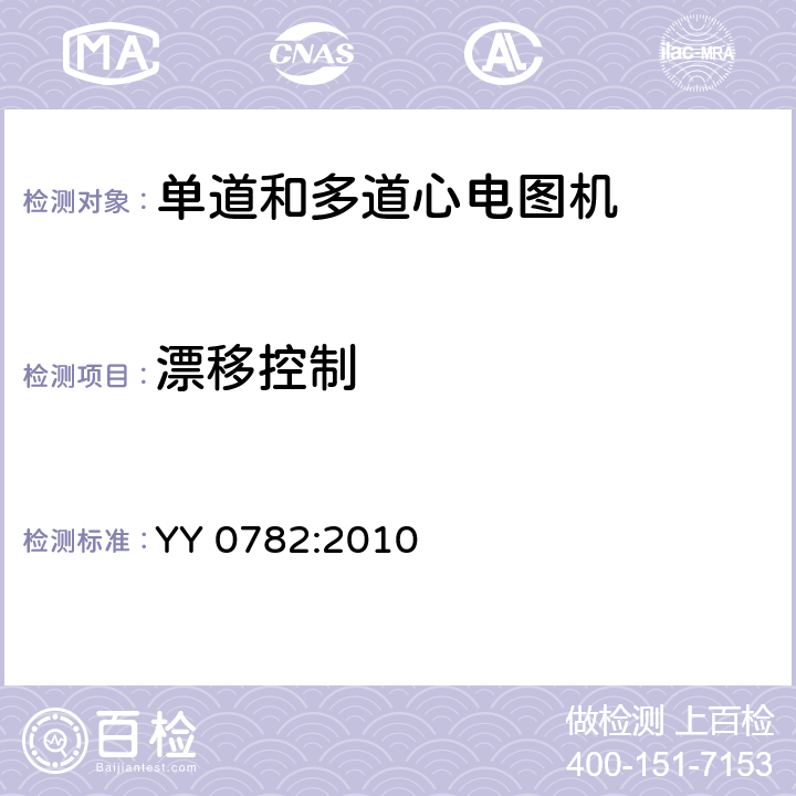 漂移控制 记录和分析的单道和多道的心电图机的安全和基本性能专用要求 YY 0782:2010 51.106.1