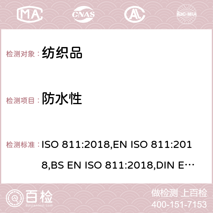 防水性 纺织织物 抗渗水性测定 静水压试验 ISO 811:2018,EN ISO 811:2018,BS EN ISO 811:2018,DIN EN ISO 811:2018