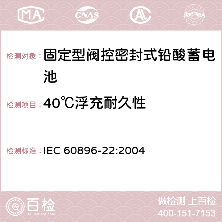 40℃浮充耐久性 固定型阀控式铅酸蓄电池 第22部分 要求 IEC 60896-22:2004 6.15