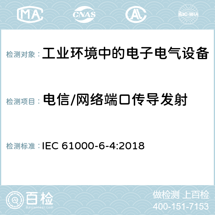 电信/网络端口传导发射 电磁兼容 通用标准-工业环境中的发射 IEC 61000-6-4:2018 7