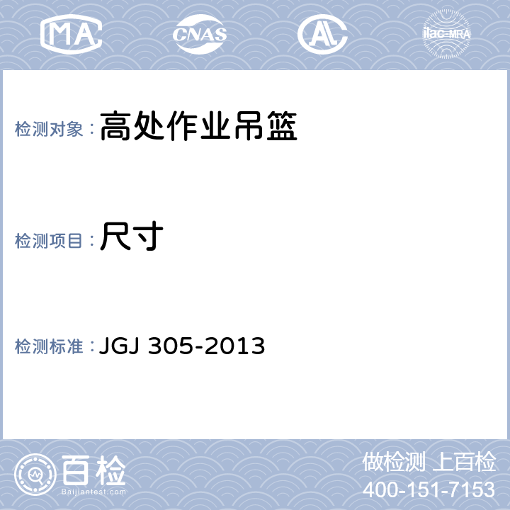 尺寸 《建筑施工升降设备设施检验标准》 JGJ 305-2013 （5.2.2、5.2.3、附录B）