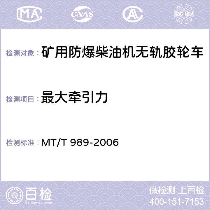 最大牵引力 矿用防爆柴油机无轨胶轮车 通用技术条件 MT/T 989-2006 5.8