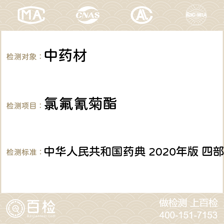 氯氟氰菊酯 农药多残留量测定法-质谱法 中华人民共和国药典 2020年版 四部 通则 2341