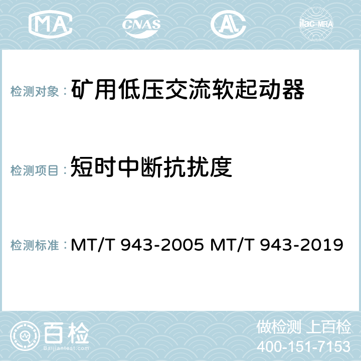 短时中断抗扰度 矿用低压交流软起动器 MT/T 943-2005 MT/T 943-2019 4.18