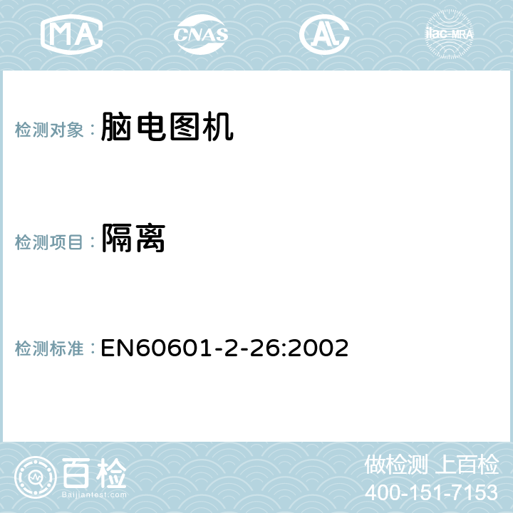 隔离 医用电气设备 第2-26部分：脑电图机安全专用要求 EN60601-2-26:2002 17