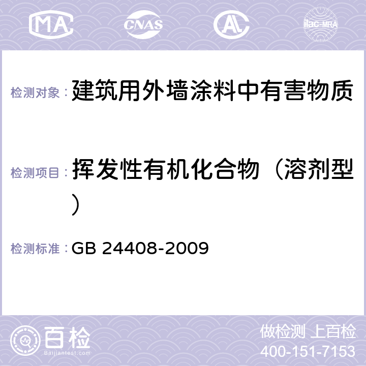 挥发性有机化合物（溶剂型） 建筑用外墙涂料中有害物质限量 GB 24408-2009 6.2.3