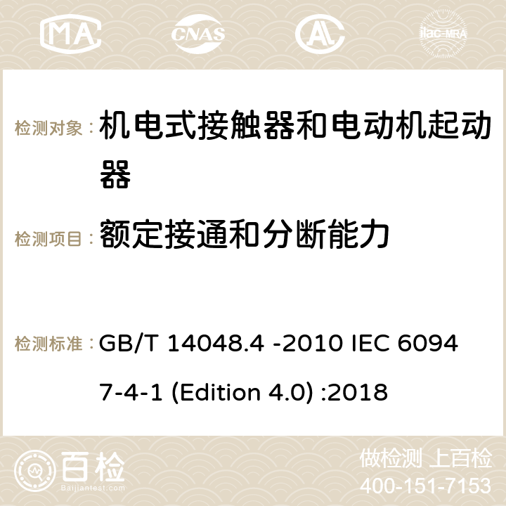 额定接通和分断能力 低压开关设备和控制设备 第4-1部分：接触器和电动机起动器机电式接触器和电动机起动器 GB/T 14048.4 -2010 IEC 60947-4-1 (Edition 4.0) :2018 9.3.3.5