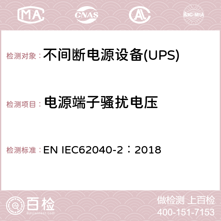 电源端子骚扰电压 EN IEC62040 不间断电源设备-第2部分：EMC要求 -2：2018 6.4