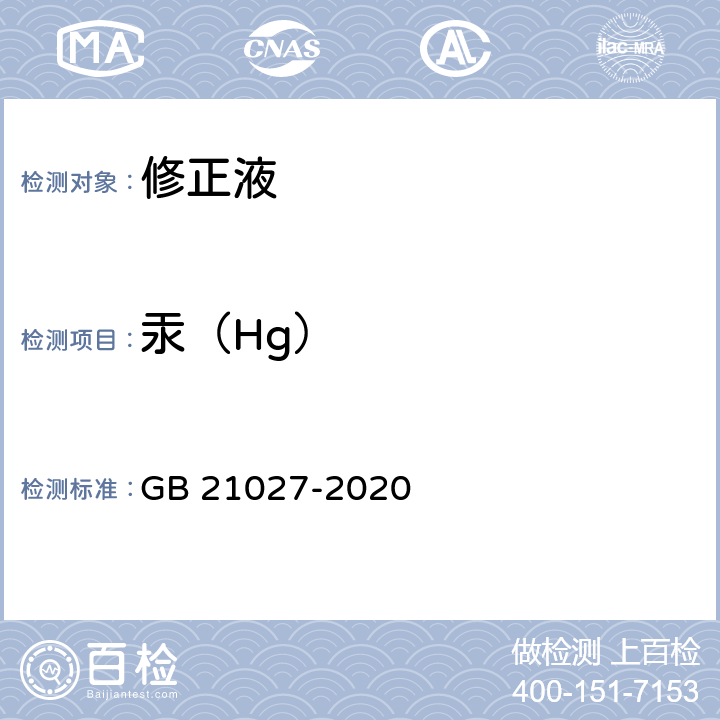 汞（Hg） 学生用品的安全通用要求 GB 21027-2020