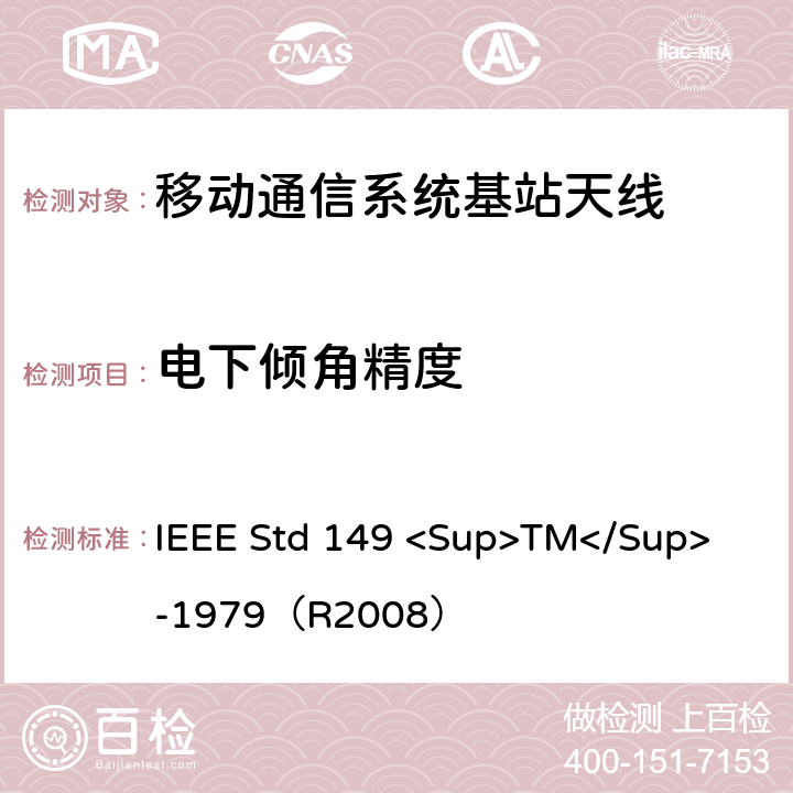 电下倾角精度 天线标准测试程序 IEEE Std 149 <Sup>TM</Sup> -1979（R2008） 7.3