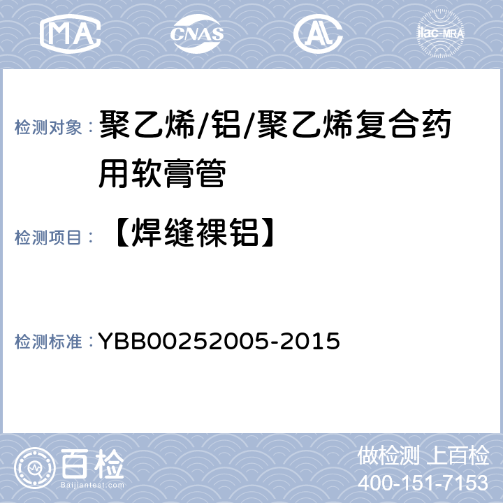 【焊缝裸铝】 聚乙烯/.铝/聚乙烯复合药用软膏管 YBB00252005-2015