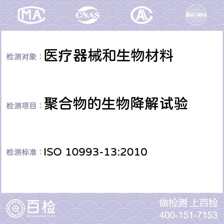 聚合物的生物降解试验 医疗器械生物学评价 第13部分：聚合物医疗器械降解产物的定性与定量 ISO 10993-13:2010