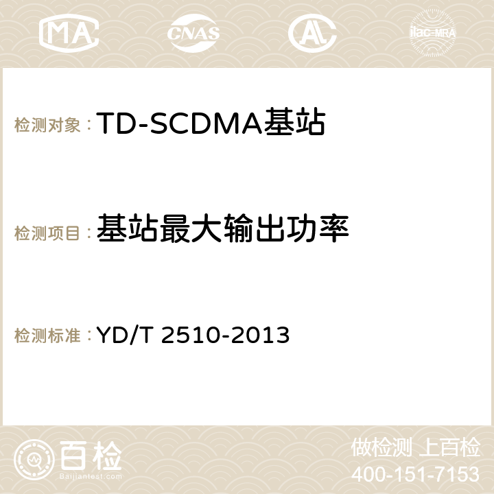 基站最大输出功率 《2GHz TD-SCDMA数字蜂窝移动通信网 增强型高速分组接入（HSPA+） 无线接入子系统设备测试方法》 YD/T 2510-2013 10.2.2.1