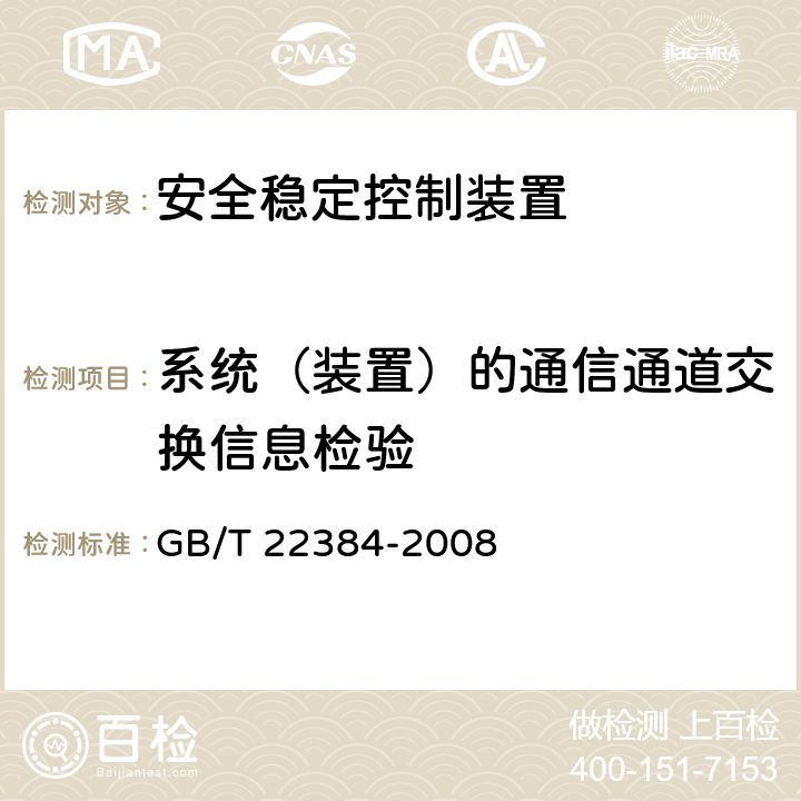 系统（装置）的通信通道交换信息检验 《电力系统安全稳定控制系统检验规范》 GB/T 22384-2008 12.2