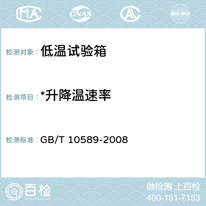 *升降温速率 低温试验箱技术条件 GB/T 10589-2008 6.5