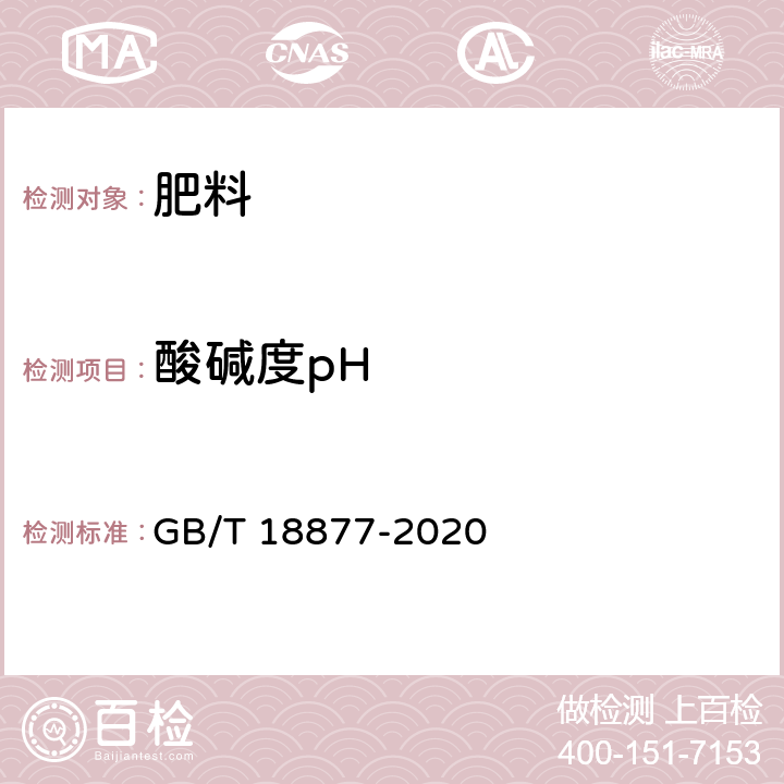 酸碱度pH 有机无机复混肥料 GB/T 18877-2020