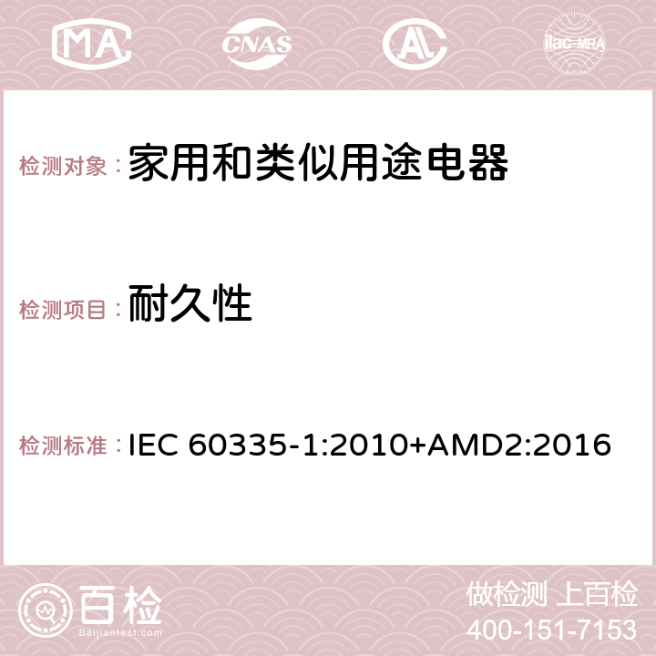 耐久性 家用和类似用途电器的安全 第1部分：通用要求 IEC 60335-1:2010+AMD2:2016 18