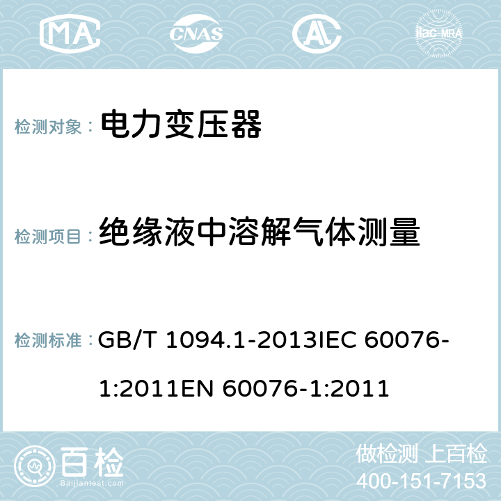 绝缘液中溶解气体测量 电力变压器 第1部分 总则 GB/T 1094.1-2013
IEC 60076-1:2011
EN 60076-1:2011 11.1.4m