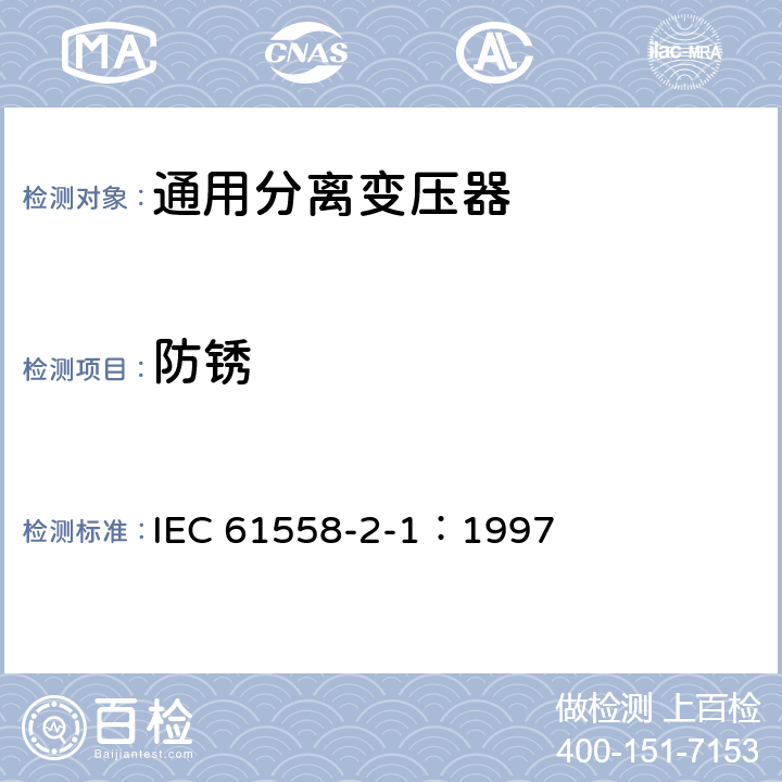 防锈 IEC 61558-2-1-1997 电力变压器、电源装置和类似产品的安全 第2-1部分:通用分离变压器的特殊要求