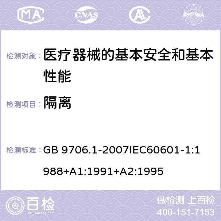 隔离 医用电气设备 第1部分:安全通用要求 GB 9706.1-2007
IEC60601-1:1988+A1:1991+A2:1995