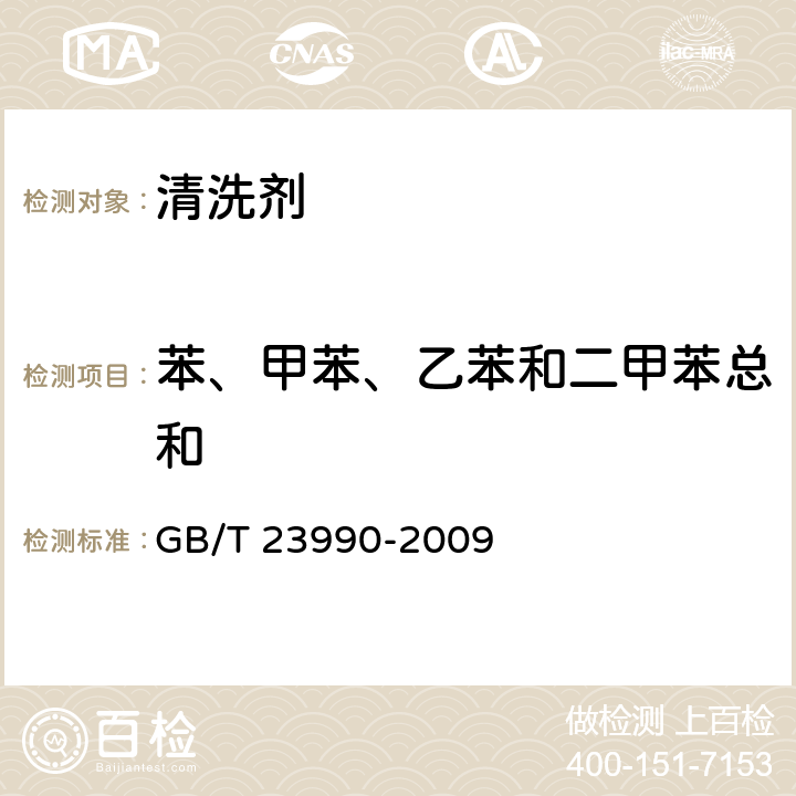 苯、甲苯、乙苯和二甲苯总和 涂料中苯、甲苯、乙苯和二甲苯总和的测定 气相色谱法 GB/T 23990-2009