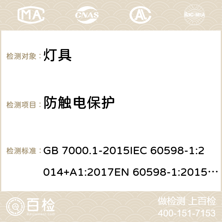 防觸電保護(hù) 燈具 第1部分:一般要求與試驗(yàn) GB 7000.1-2015IEC 60598-1:2014+A1:2017EN 60598-1:2015/A1:2018 AS/NZS 60598.1:2017 8