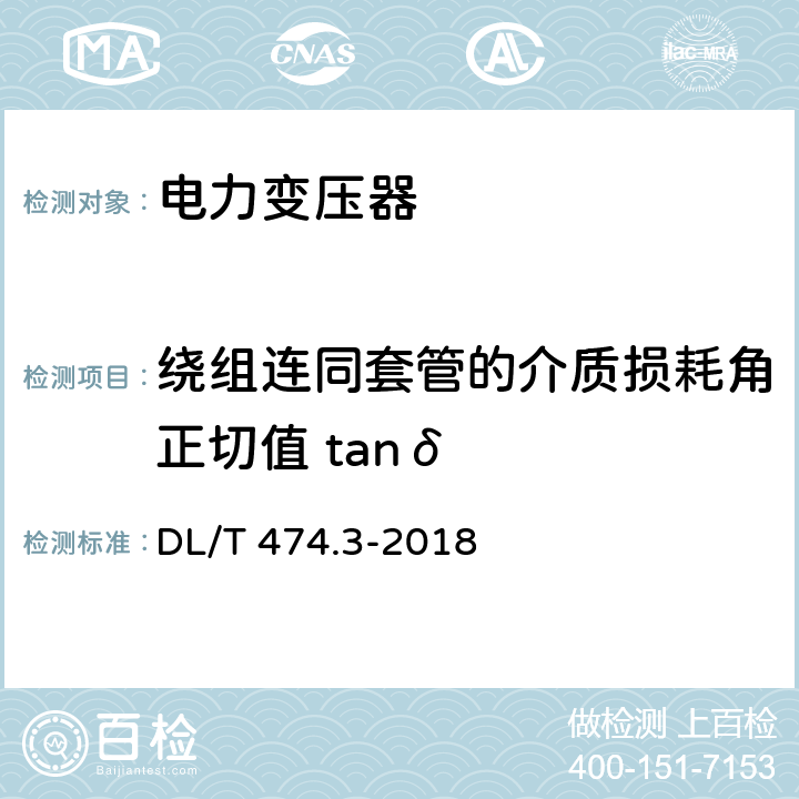 绕组连同套管的介质损耗角正切值 tanδ 现场绝缘试验实施导则 第3部分 介质损耗因数tgδ试验 DL/T 474.3-2018 全部条款