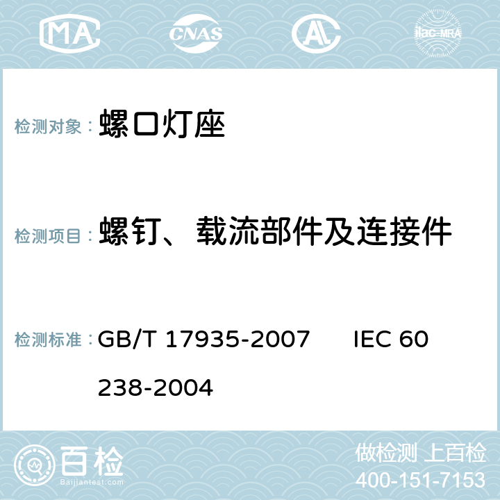 螺钉、载流部件及连接件 螺口灯座 GB/T 17935-2007 IEC 60238-2004 16