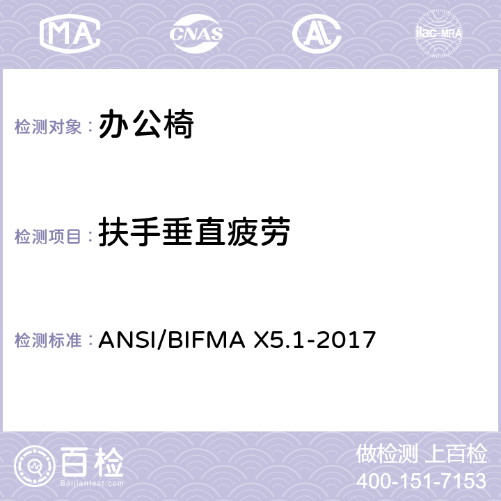 扶手垂直疲劳 办公椅测试-针对办公家具的美国国家标准 ANSI/BIFMA X5.1-2017 20