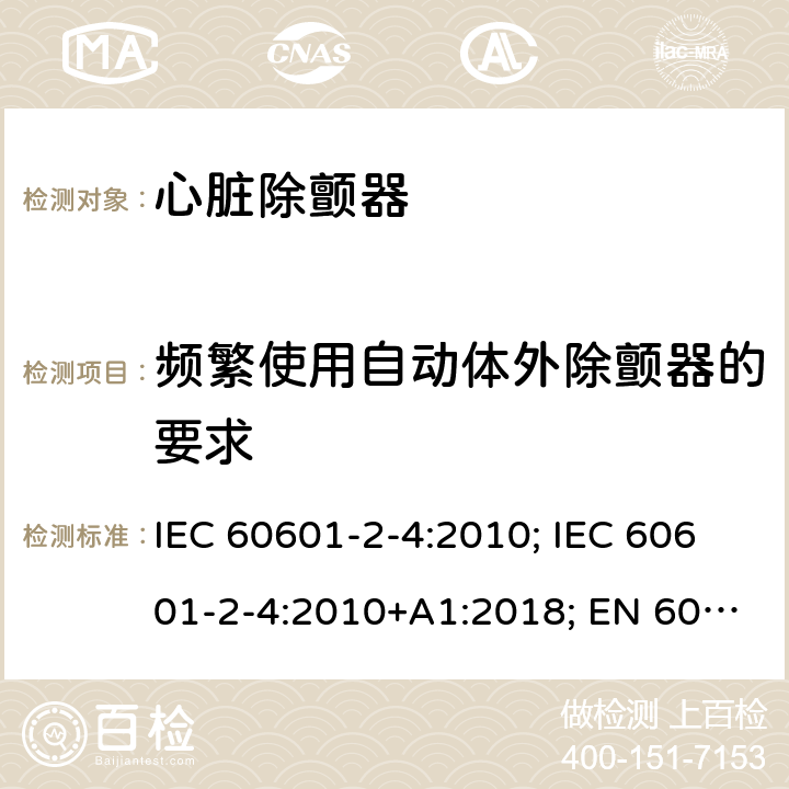 频繁使用自动体外除颤器的要求 医用电气设备 第2-4部分:心脏除颤器的安全专用要求 IEC 60601-2-4:2010; IEC 60601-2-4:2010+A1:2018; EN 60601-2-4:2011; EN 60601-2-4:2011+A1:2019 201.101.3