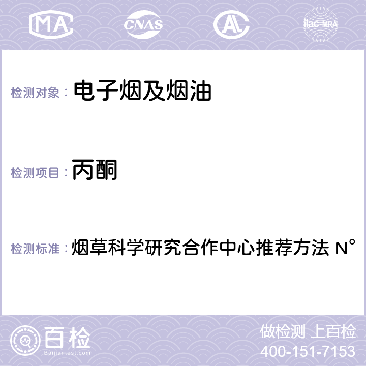 丙酮 主流烟气中选择性羰基化合物的测定 高效液相色谱法 烟草科学研究合作中心推荐方法 N°74